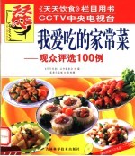 我爱吃的家常菜 观众评选100例