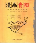 漫画贵阳 牛鼻子漫游老贵阳