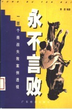 永不言败 100个商战失败案例透视