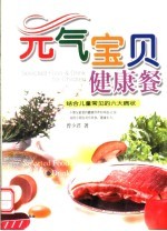 元气宝贝健康餐 结合儿童常见的六大病状