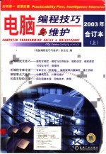 电脑编程技巧与维护 2003年合订本 上