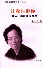 让我告诉您 王曼华广播新闻作品选