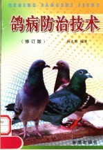 鸽病防治技术 修订版