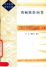 鸡疾防治问答