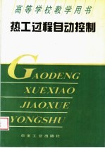 热工过程自动控制