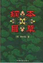 本草纲目 上