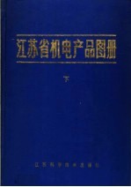 江苏省机电产品图册 下