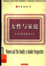 女性与家庭 社会性别视角的分析