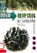 秸秆饲料加工与应用技术图说 养殖类