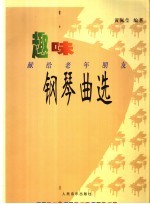 趣味钢琴曲选 献给老年朋友