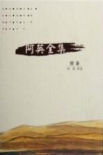 阿英全集 附卷