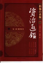 柏杨白话版资治通鉴 第3辑 魏晋纷争 赤壁之战、三国鼎立