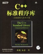 C++标准程序库 自修教程与参考手册