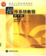 操作系统教程 第3版
