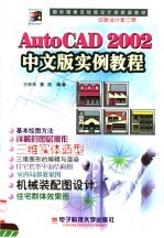 AutoCAD 2002实例教程 中文版