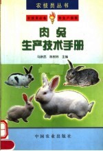 肉兔生产技术手册