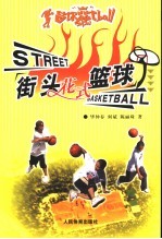 街头花式篮球