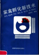 家禽孵化新技术