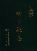 余干县志 1986-2000