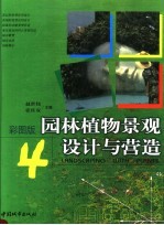 园林植物景观设计与营造 4
