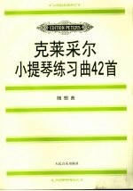 克莱采尔小提琴练习曲42首 随想曲