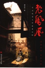 老凤凰 一位凤凰老人讲述老凤凰
