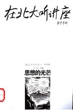 在北大听讲座:思想的光芒 第2版