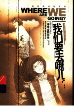 我们要去哪儿? 胡蓉漫画短篇集