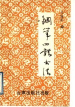 钢笔四体书法