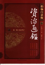 柏杨白话版资治通鉴 第2辑 后汉兴亡 昏君辈出、王莽篡夺