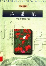 中华爱国主义文字名著文库 第2辑 山菊花 下