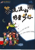 蔡波波的明星梦想