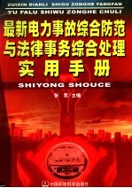 最新电力事故综合防范与法律事务综合处理实用手册 上