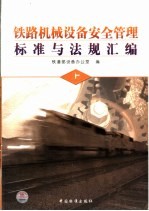 铁路机械设备安全管理标准与法规汇编 上
