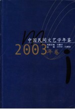 中国民间文艺学年鉴 2003