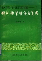 钢笔字面面观 阿敏硬笔理论与实践