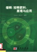 缓释/控释肥料:原理与应用