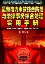 最新电力事故综合防范与法律事务综合处理实用手册 中