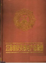 江苏省获奖机电产品图册