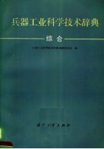 兵器工业科学技术辞典 综合