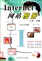 INTERNET网站漫游:上网一点通 中英文对照