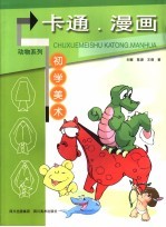 初学美术 卡通·漫画
