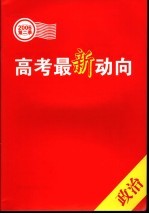 高考最新动向 第二季.政治