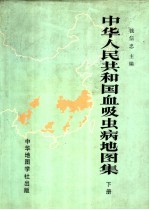 中华人民共和国血吸虫病地图集 下