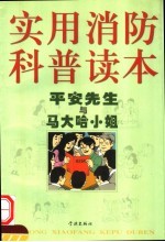 实用消防科普读本 平安先生与马大哈小姐