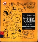 现代最新儿童美术图库：上学通篇