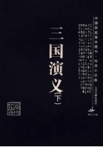 三国演义 下