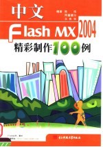 中文FLASH MX精彩制作100例 第2版
