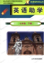 英语助学 七年级 下