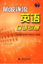 随波逐流英语口语引爆